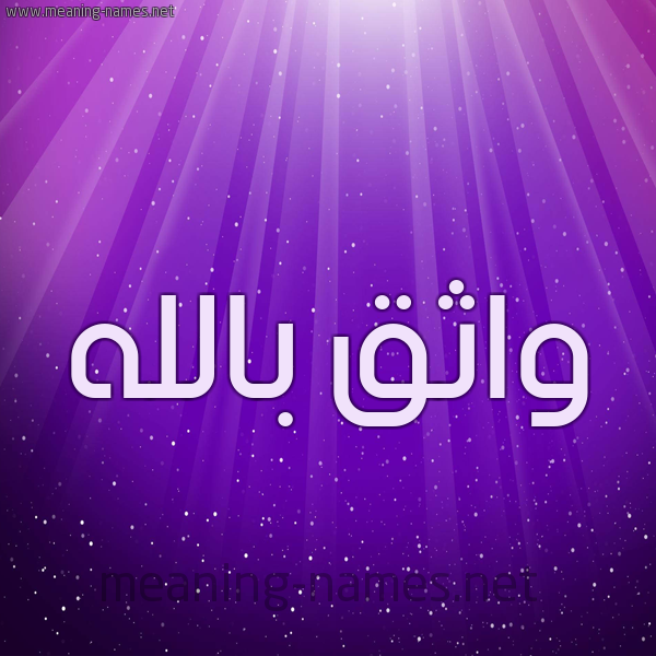 شكل 13 الإسم على خلفية باللون البنفسج والاضاءة والنجوم صورة اسم واثق بالله Wathek-Bellah